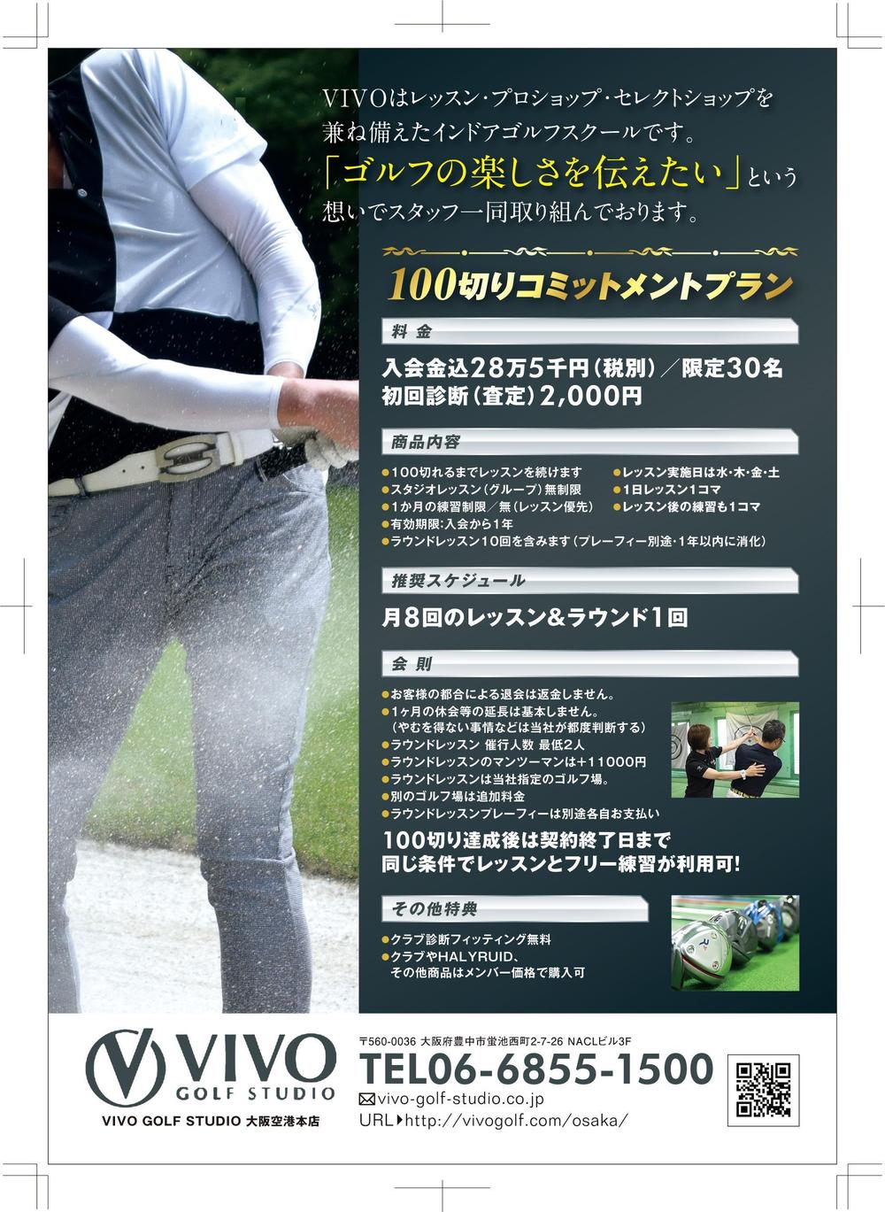 大阪のゴルフスクール　新プランのレッスン生募集チラシ　