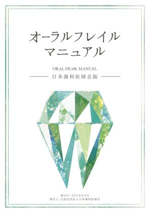 瀧ミキオ｜トントン・デザイン (mikio_montague)さんの医療関係者向け冊子の表紙デザイン（ラフ素案）のご提案への提案