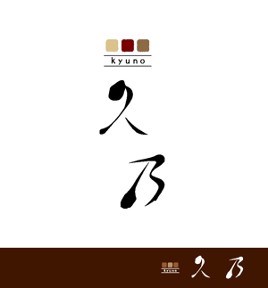 enbito (enbito)さんの和風パン屋　「久乃」のロゴへの提案