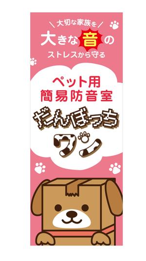 KOMORE DESIGN (obayashiyuiko)さんのペット向け商材「だんぼっちワン」展示会用ブース看板への提案