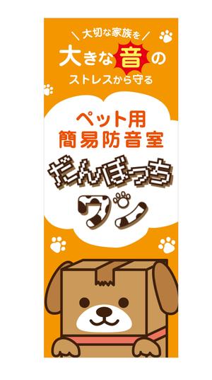KOMORE DESIGN (obayashiyuiko)さんのペット向け商材「だんぼっちワン」展示会用ブース看板への提案