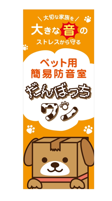 YUI (obayashiyuiko)さんのペット向け商材「だんぼっちワン」展示会用ブース看板への提案