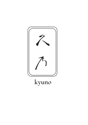 すずき (chattie-927)さんの和風パン屋　「久乃」のロゴへの提案