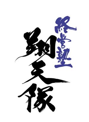 筆文字工房　夢興 (teizann)さんの「翔天隊」のロゴ作成への提案