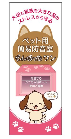 CUBE (machorinko)さんのペット向け商材「だんぼっちワン」展示会用ブース看板への提案