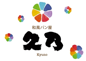 Ren (lucky-lucky)さんの和風パン屋　「久乃」のロゴへの提案