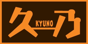tatuyah (tatuyah)さんの和風パン屋　「久乃」のロゴへの提案