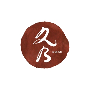kyokyo (kyokyo)さんの和風パン屋　「久乃」のロゴへの提案