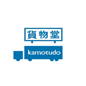yamahiro (yamahiro)さんのトラック用品ブランド「貨物堂」のロゴ作成への提案