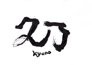 筆文字人 (Fudemoji-akika)さんの和風パン屋　「久乃」のロゴへの提案