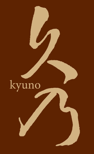 mikan (mikan-de)さんの和風パン屋　「久乃」のロゴへの提案