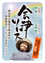taisyoさんの福島会津の農家さんが作った手作りソースの瓶ラベルデザインへの提案