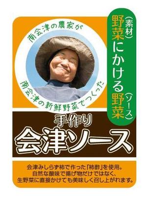 さんの福島会津の農家さんが作った手作りソースの瓶ラベルデザインへの提案