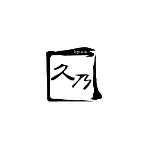 arizonan5 (arizonan5)さんの和風パン屋　「久乃」のロゴへの提案
