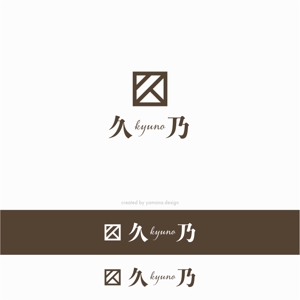 y2design (yamana_design)さんの和風パン屋　「久乃」のロゴへの提案
