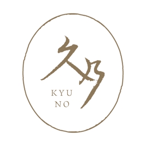 つむぎ ()さんの和風パン屋　「久乃」のロゴへの提案