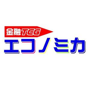 daikoku (bocco_884)さんの「経済TCG　エコノミカ」のロゴ作成への提案