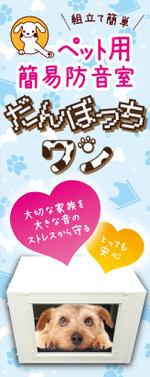 鷹彦 (toshitakahiko)さんのペット向け商材「だんぼっちワン」展示会用ブース看板への提案