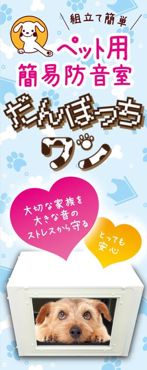 鷹彦 (toshitakahiko)さんのペット向け商材「だんぼっちワン」展示会用ブース看板への提案