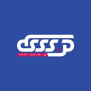 さんのdsss.jp（デザイナーズステッカー）のロゴ制作への提案