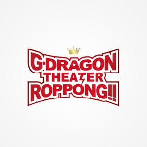 動画制作〜サムネイル制作まで対応可能 (goodrich)さんの「g-dragon theaterroppongi」のロゴ作成への提案