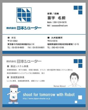 白藻 (GreenAlga)さんの病院向け自動搬送システムの会社「株式会社日本シューター」の名刺作成への提案