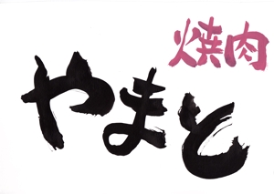 筆文字人 (Fudemoji-akika)さんの新規オープン　焼肉店のロゴへの提案
