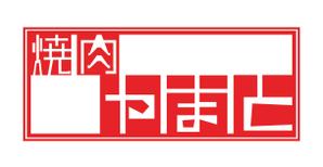 tom koike (koiketomohiro1005)さんの新規オープン　焼肉店のロゴへの提案