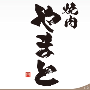 ninjin (ninjinmama)さんの新規オープン　焼肉店のロゴへの提案