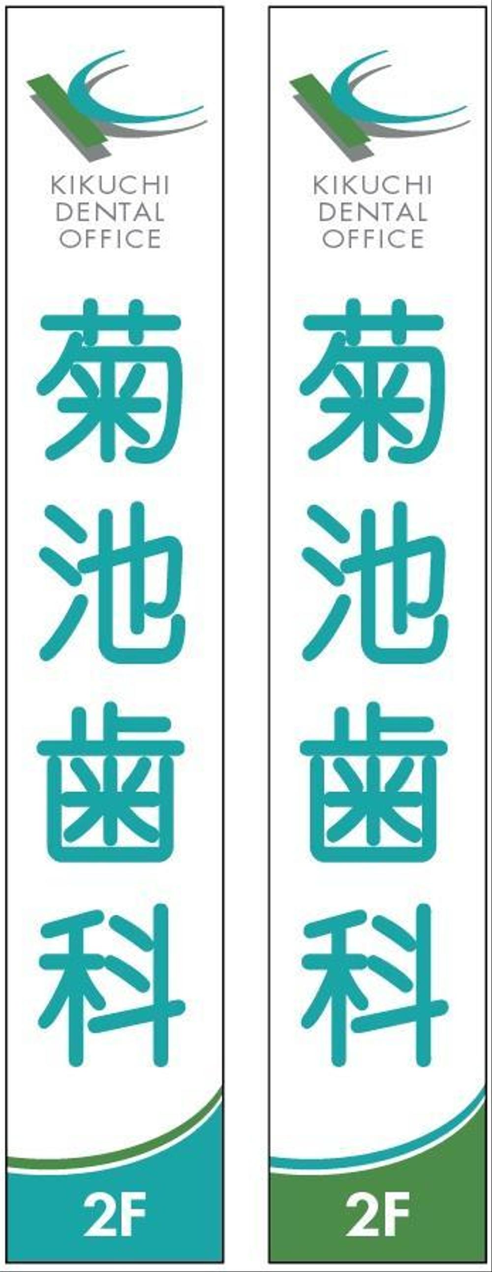 歯科医院看板デザイン