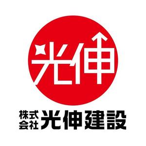 すずき (soron-design)さんの建設会社　光伸建設　の名刺などに使用するロゴデザインへの提案