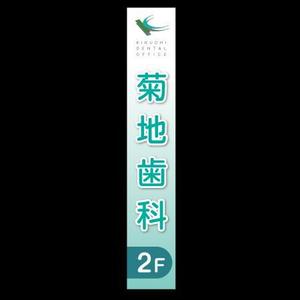 1708designさんの歯科医院看板デザインへの提案