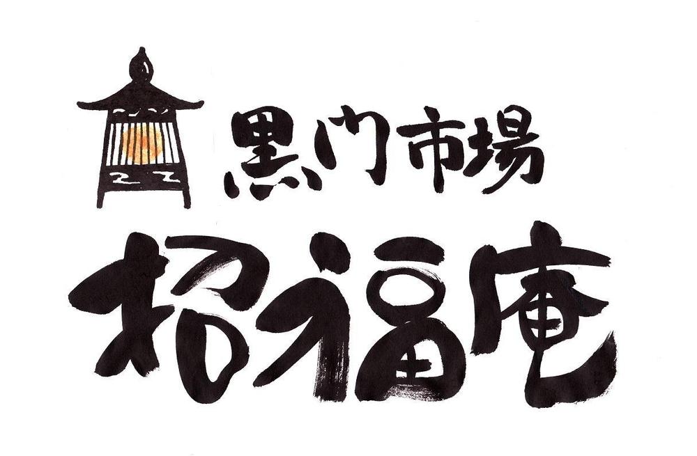 「黒門市場　招福庵」のロゴ作成（商標登録なし）