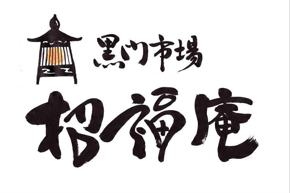 「黒門市場　招福庵」のロゴ作成（商標登録なし）