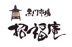 mikekikakuさんの「黒門市場　招福庵」のロゴ作成（商標登録なし）への提案