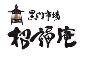 mikekikakuさんの「黒門市場　招福庵」のロゴ作成（商標登録なし）への提案