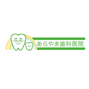 designoffice DRAWING (t-o-b)さんの「あらやま歯科医院」のロゴ作成への提案