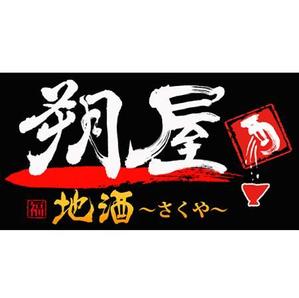 書道家 (fdhk)さんの居酒屋のロゴの依頼への提案