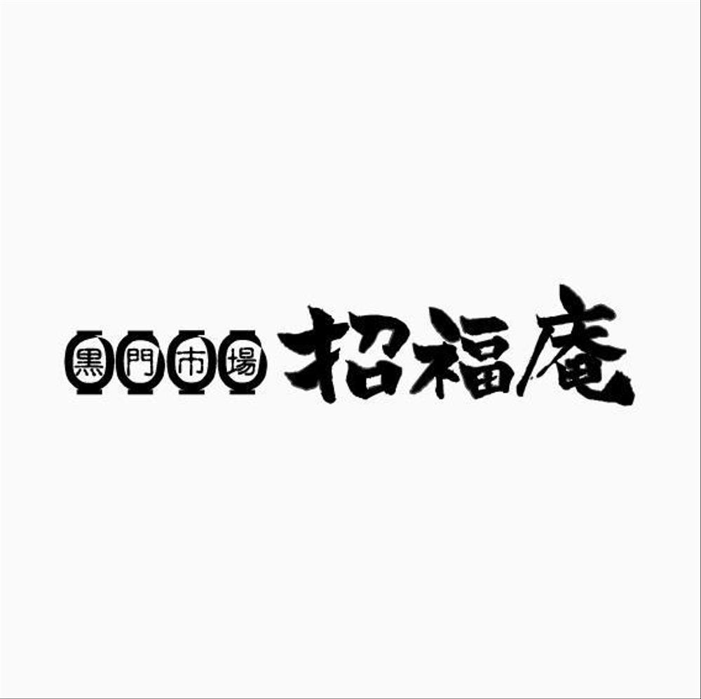 「黒門市場　招福庵」のロゴ作成（商標登録なし）