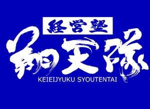 筆文字工房　夢興 (teizann)さんの「翔天隊」のロゴ作成への提案