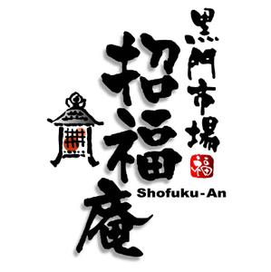 saiga 005 (saiga005)さんの「黒門市場　招福庵」のロゴ作成（商標登録なし）への提案