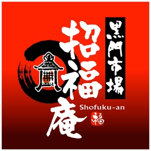 saiga 005 (saiga005)さんの「黒門市場　招福庵」のロゴ作成（商標登録なし）への提案