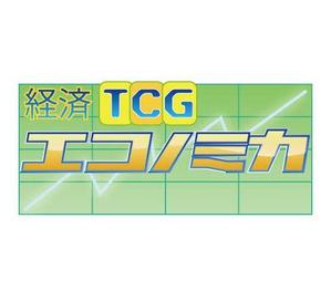 四伊清司 (say_jj_c)さんの「経済TCG　エコノミカ」のロゴ作成への提案