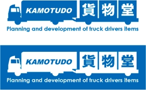 中津留　正倫 (cpo_mn)さんのトラック用品ブランド「貨物堂」のロゴ作成への提案