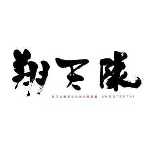 kyokyo (kyokyo)さんの「翔天隊」のロゴ作成への提案