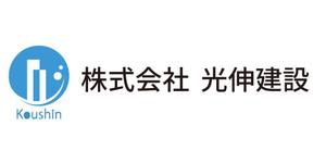 h-design-h (pentab1007)さんの建設会社　光伸建設　の名刺などに使用するロゴデザインへの提案