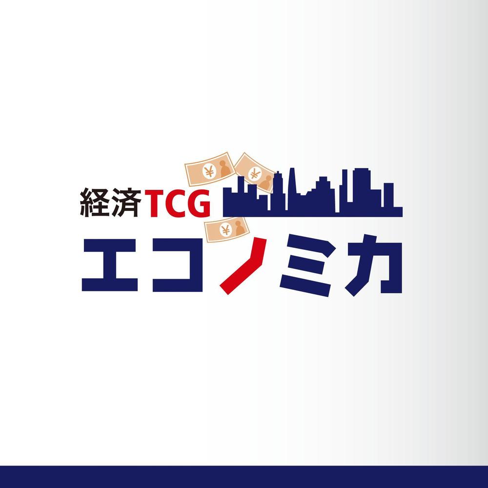 「経済TCG　エコノミカ」のロゴ作成