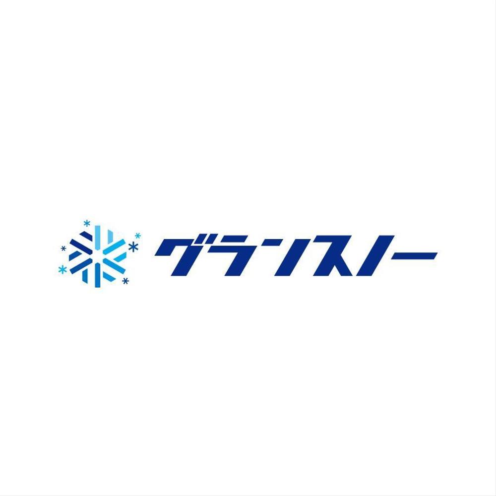 全国ランキング第１位　スキー場施設名称　カタカナのみのロゴ