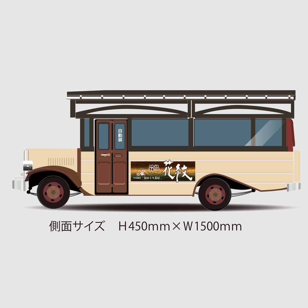 旅館送迎用籠バス　デザイン