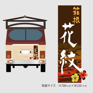 koma2 (koma2)さんの旅館送迎用籠バス　デザインへの提案